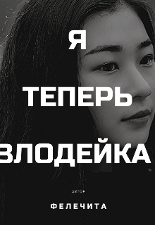 Книга. "Я теперь злодйка" читать онлайн