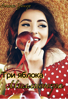 Книга. "Три яблока миллионера." читать онлайн