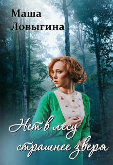 Книга. "Нет в лесу страшнее зверя" читать онлайн