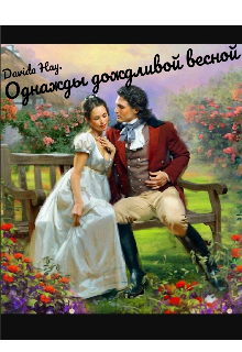 Книга. "Однажды дождливой весной" читать онлайн