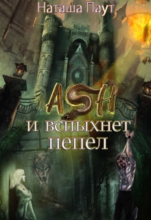 Книга. "Ash. И вспыхнет пепел" читать онлайн