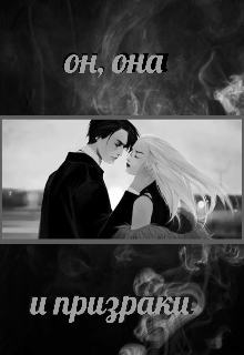 Книга. "Он, она и призраки " читать онлайн