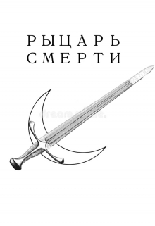 Книга. "Рыцарь Смерти" читать онлайн