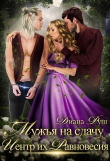 Книга. "Мужья на сдачу, или Центр их Равновесия" читать онлайн