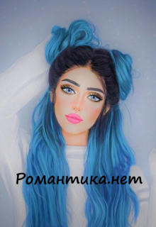 Книга. "Романтика.нет" читать онлайн