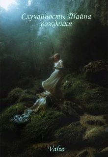 Книга. "Случайность. Тайна рождения " читать онлайн