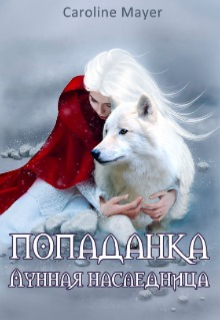 Книга. "&laquo;попаданка. Лунная наследница&raquo;  " читать онлайн