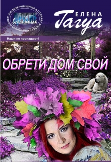 Книга. "Обрети дом свой" читать онлайн