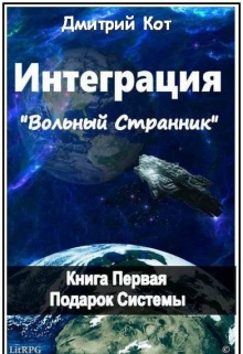 Книга. ""Интегра́ция-Вольный странник"  Подарок системы" читать онлайн