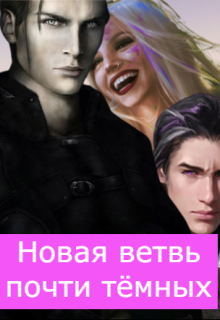 Книга. "Новая ветвь почти тёмных" читать онлайн