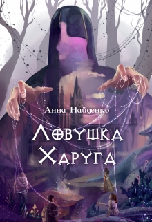 Книга. "Ловушка Харуга" читать онлайн