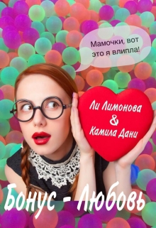 Книга. "Бонус - любовь" читать онлайн