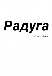 Книга. "Радуга" читать онлайн