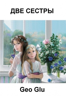Книга. "Две Сестры  (вариант для взрослых)" читать онлайн