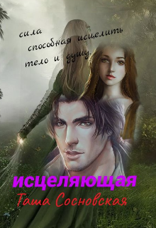 Книга. "Исцеляющая" читать онлайн