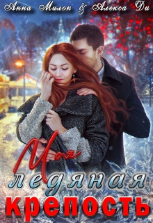 Книга. "Моя ледяная крепость" читать онлайн