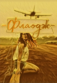 Книга. "Флаодж" читать онлайн