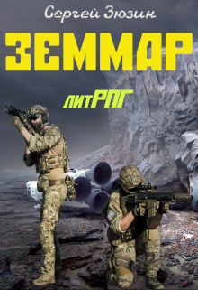 Книга. "Земмар" читать онлайн