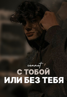 Книга. "С тобой или без тебя" читать онлайн
