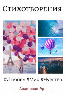 Книга. "Сборник моих стихотворений " читать онлайн