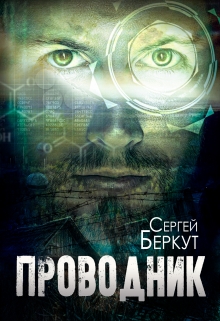 Книга. "Проводник" читать онлайн