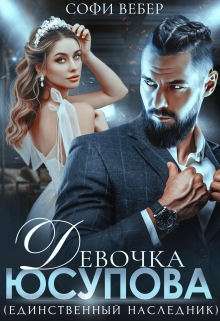 Книга. "Девочка Юсупова. Единственный наследник" читать онлайн