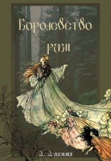 Книга. "Королевство ржи" читать онлайн