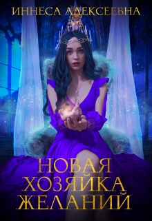 Книга. "Новая хозяйка Желаний" читать онлайн