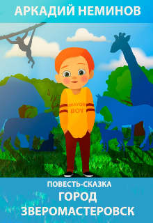 Книга. "Город Зверомастеровск " читать онлайн