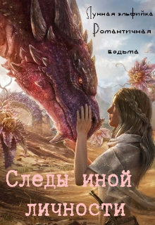 Книга. "Следы иной личности" читать онлайн