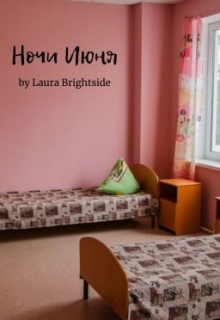 Книга. "Ночи Июня" читать онлайн