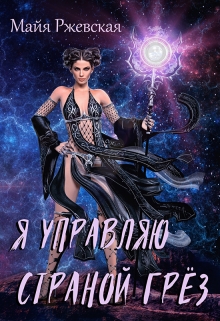 Книга. "Я управляю страной грёз" читать онлайн