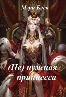 Книга. "(не) нужная принцесса" читать онлайн