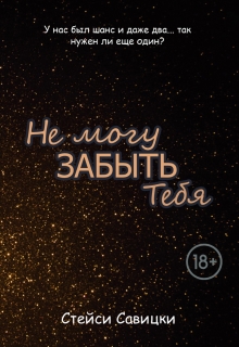 Книга. "Не могу забыть тебя" читать онлайн