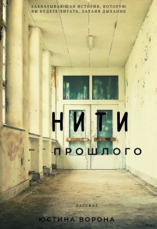 Книга. "Нити прошлого" читать онлайн