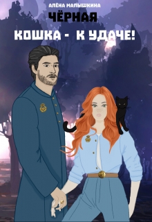 Книга. "Чёрная кошка - к удаче!" читать онлайн