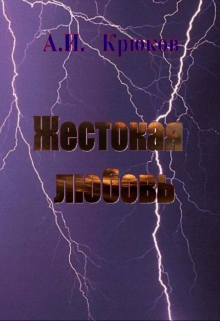 Книга. "Жестокая любовь" читать онлайн