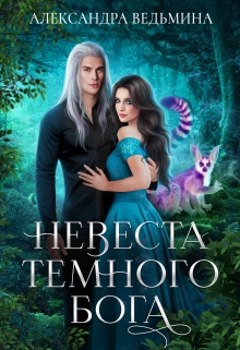 Книга. "Невеста Темного Бога" читать онлайн