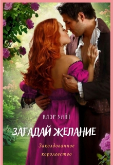 Книга. "Загадай желание. Заколдованное королевство" читать онлайн