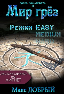 Книга. "Мир грёз. Режим Easy" читать онлайн