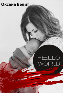 Книга. "Hello World" читать онлайн