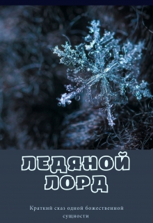 Книга. "Ледяной Лорд" читать онлайн