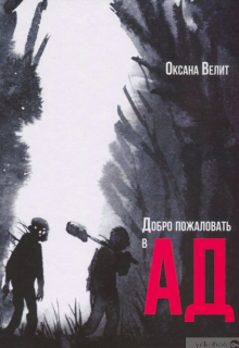 Книга. "Добро пожаловать в Ад" читать онлайн