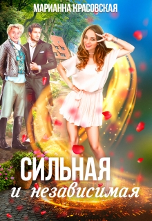 Книга. "Сильная и независимая" читать онлайн