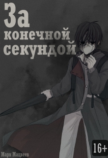 Книга. "За конечной секундой" читать онлайн