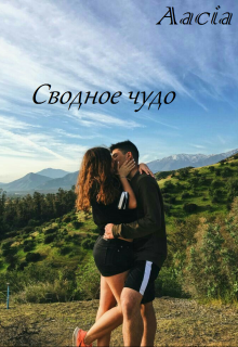 Книга. "Сводное чудо" читать онлайн