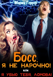 Книга. "Босс, я не нарочно! или Я убью тебя, Ломова!" читать онлайн