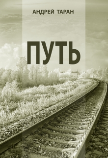 Книга. "Путь" читать онлайн