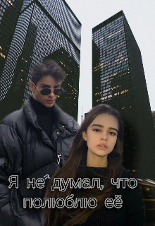 Книга. "Я не думал, что полюблю её" читать онлайн