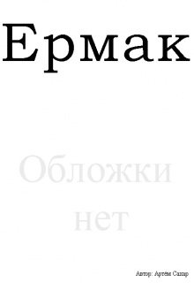 Книга. "Ермак" читать онлайн